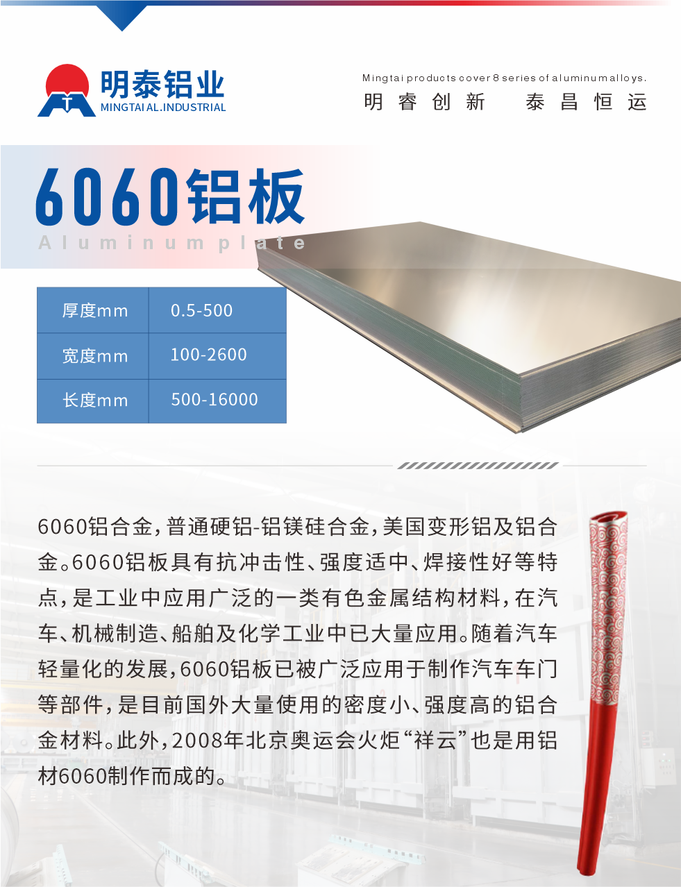 6060鋁板介紹

6060鋁合金，普通硬鋁-鋁鎂硅合金，美國變形鋁及鋁合金。6060鋁板具有抗沖擊性、強(qiáng)度適中、焊接性好等特點(diǎn)，是工業(yè)中應(yīng)用廣泛的一類有色金屬結(jié)構(gòu)材料，在汽車、機(jī)械制造、船舶及化學(xué)工業(yè)中已大量應(yīng)用。隨著汽車輕量化的發(fā)展，6060鋁板已被廣泛應(yīng)用于制作汽車車門等部件，是目前國外大量使用的密度小、強(qiáng)度高的鋁合金材料。此外，2008年北京奧運(yùn)會火炬“祥云”也是用鋁材6060制作而成的。