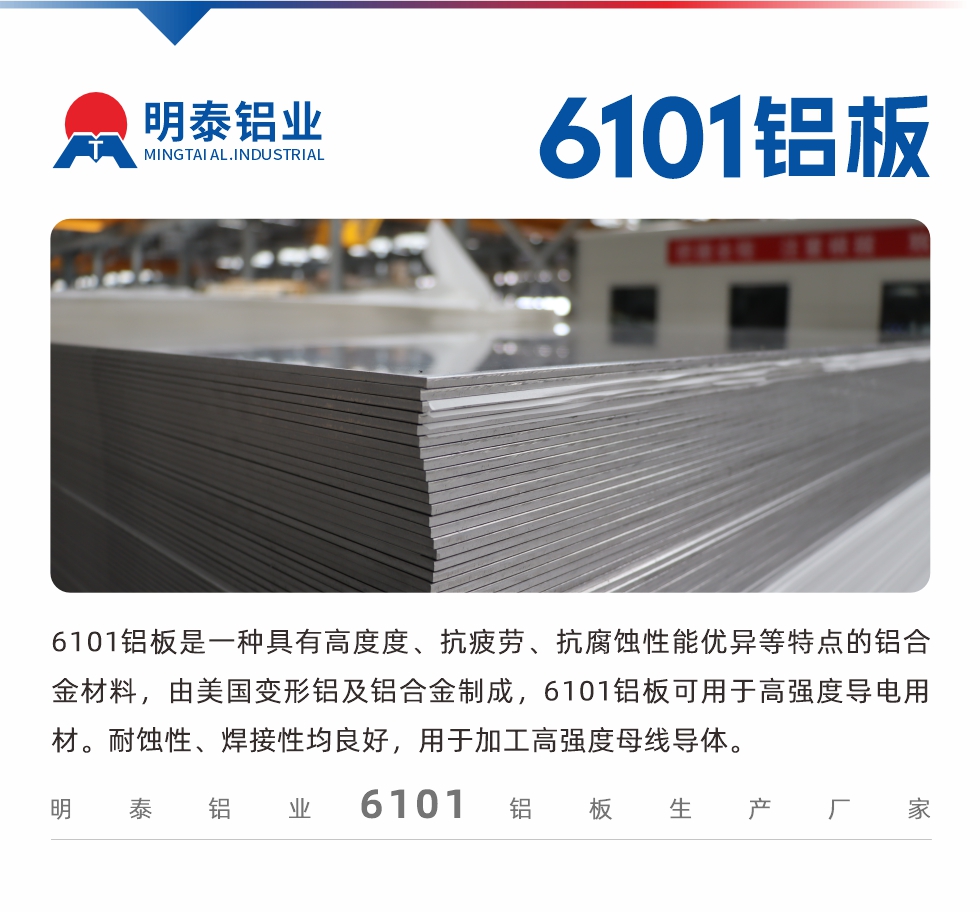 6101鋁板是一種具有高度度、抗疲勞、抗腐蝕性能優(yōu)異等特點的鋁合金材料，由美國變形鋁及鋁合金制成，6101鋁板可用于高強度導(dǎo)電用材。耐蝕性、焊接性均良好，用于加工高強度母線導(dǎo)體。
