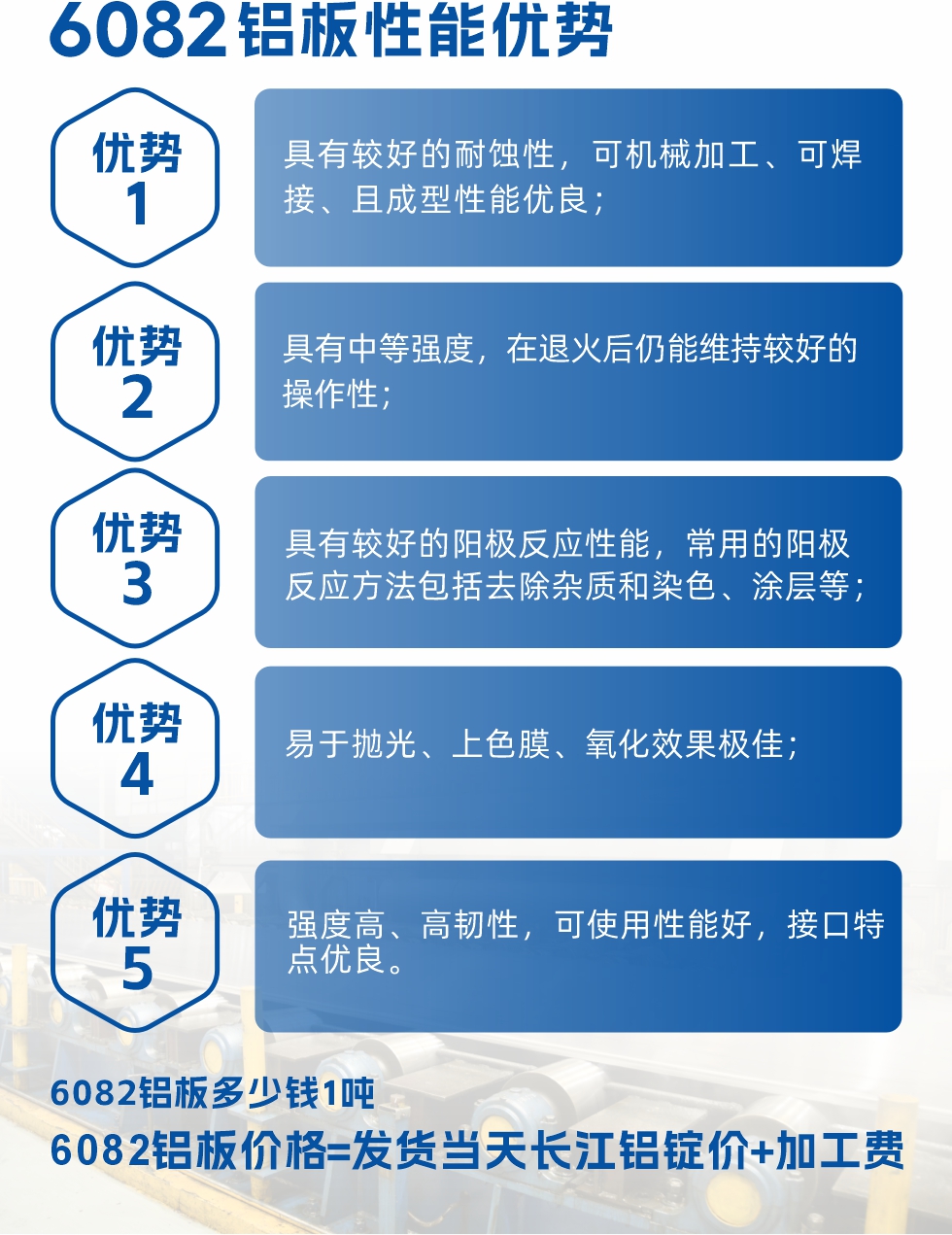 6101鋁板性能：


6101鋁板具有高強度、良好的耐蝕性和焊接性，以及優(yōu)異的電導(dǎo)率和機械性能。這些性能使得它在多個領(lǐng)域都有廣泛的應(yīng)用。