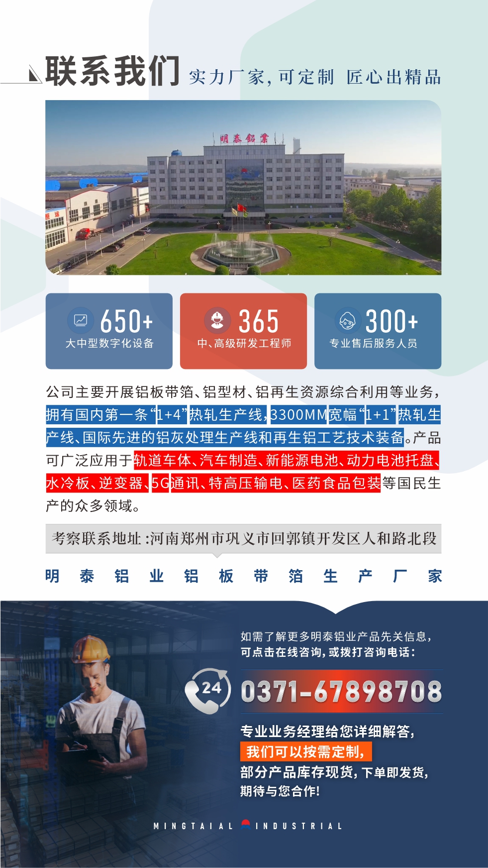 如需了解更多明泰鋁業(yè)產(chǎn)品相關(guān)信息，可點擊在線咨詢，或撥打咨詢電話：0371-67898708，專業(yè)業(yè)務(wù)經(jīng)理給您詳細解答，我們可以按需定制，部分產(chǎn)品庫存現(xiàn)貨，下單即發(fā)貨，期待與您合作！
