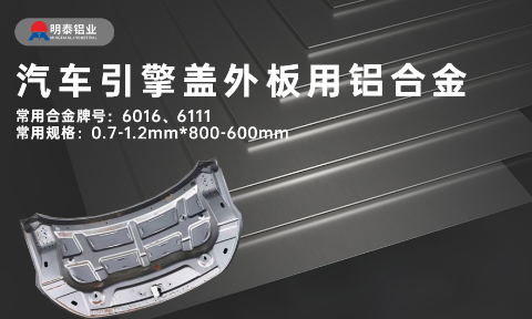 汽車引擎蓋外板用6016與6111鋁合金 延伸率高、疲勞強度好 符合汽車輕量化發展趨勢