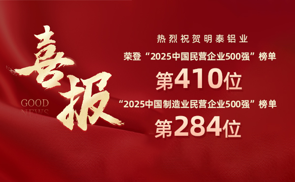 2025中國民營企業(yè)500強(qiáng)榜單揭曉，明泰鋁業(yè)排名再攀新高