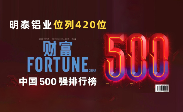 位列第420位！明泰鋁業(yè)躋身2025年《財富》中國500強(qiáng)榜單