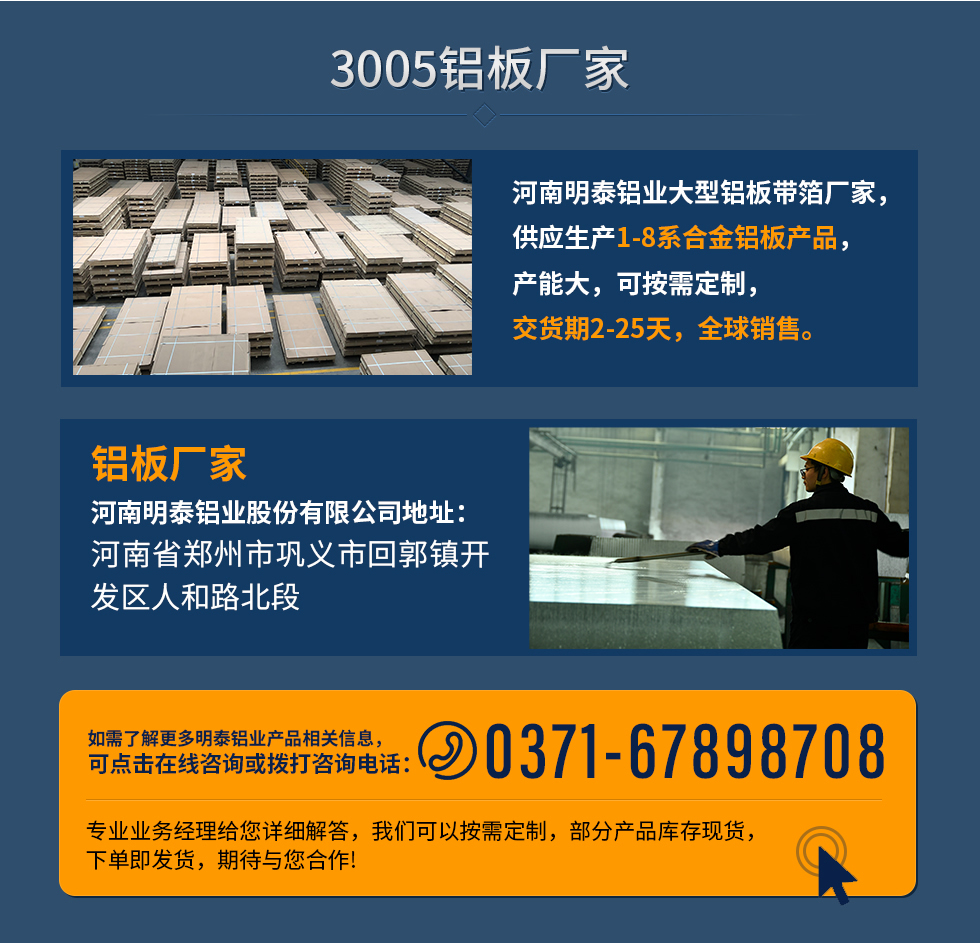 3005鋁板廠家
河南明泰鋁業大型鋁板帶箔廠家，供應生產1-8系合金鋁板產品，產能大，可按需定制，交貨期2-25天，全球銷售。
鋁板廠家河南明泰鋁業股份有限公司地址：河南省鄭州市鞏義市回郭鎮開發區人和路北段
如需了解更多明泰鋁業產品相關信息，可點擊在線咨詢，或撥打咨詢電話：0371-67898708，專業業務經理給您詳細解答，我們可以按需定制，部分產品庫存現貨，下單即發貨，期待與您合作!