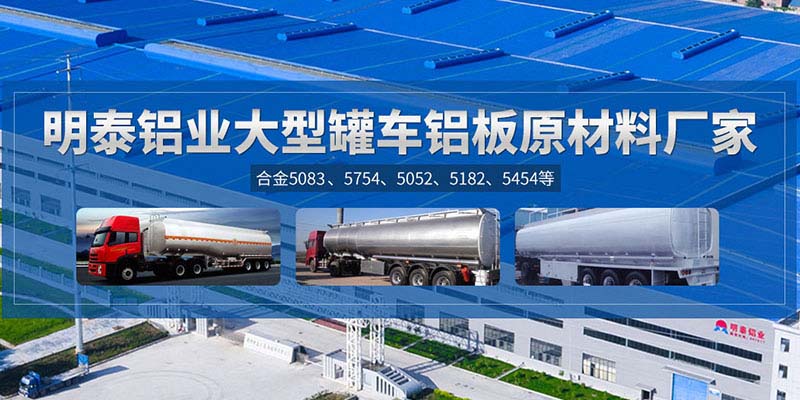 鋁罐車用5454鋁板哪個廠家質(zhì)量好，價格優(yōu)？