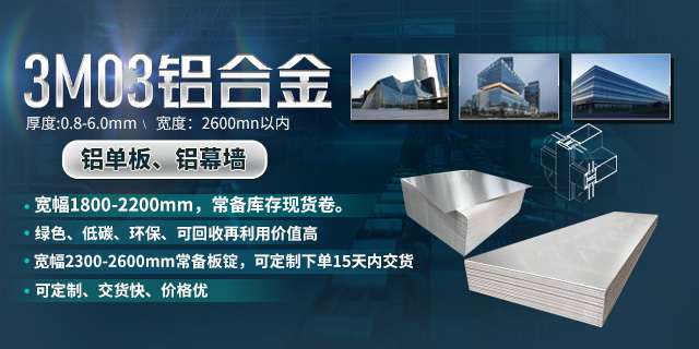 持續加強科技研發，堅持以匠心精神打造高品質鋁單板幕墻用3M03鋁合金